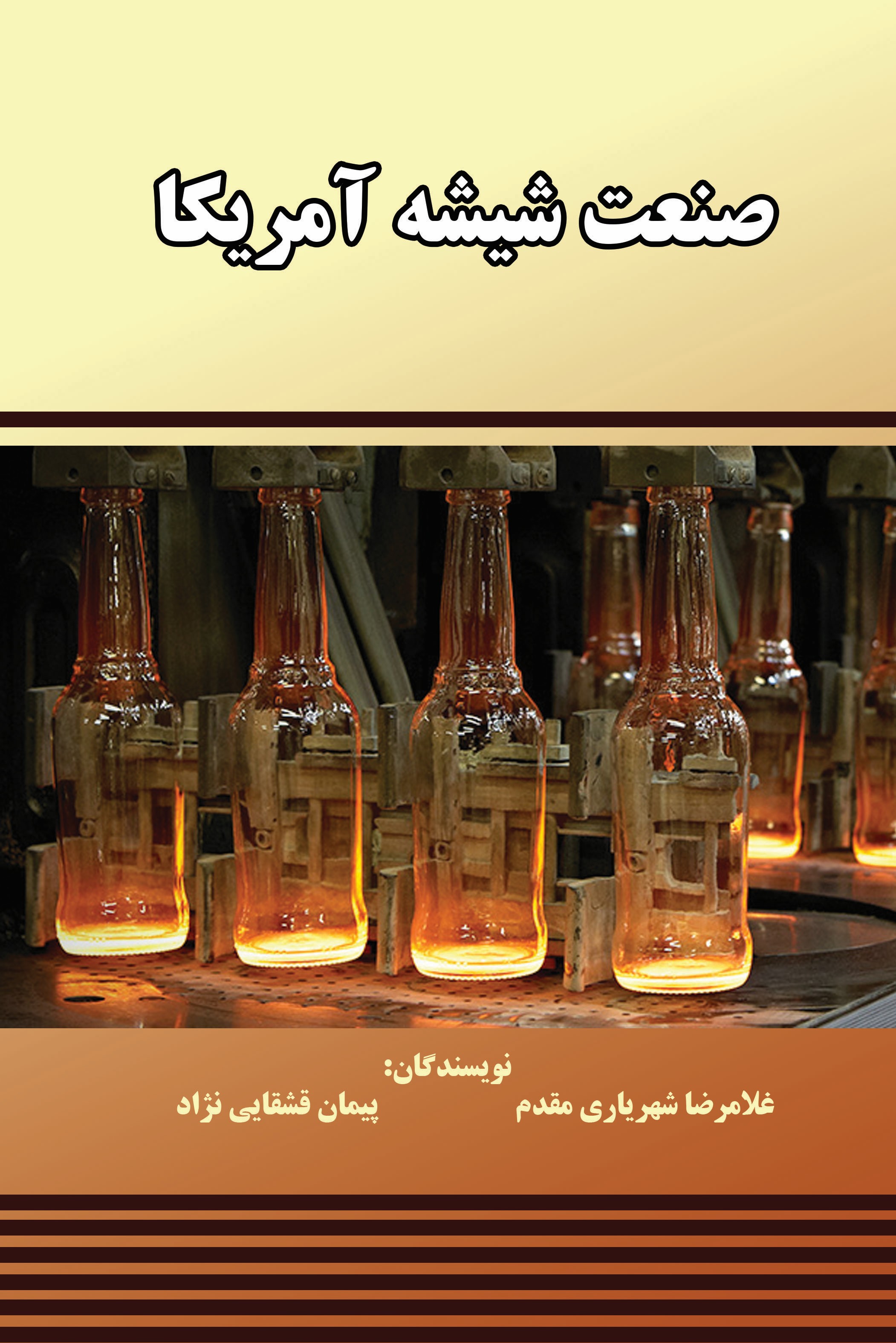 جلد کتاب صنعت شیشه آمریکا